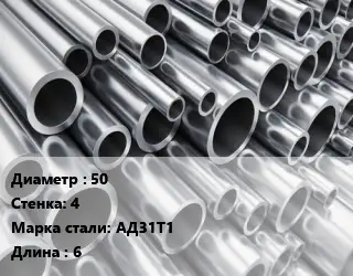 Труба алюминиевая 50 s=4 Марка: АД31Т1 L=6